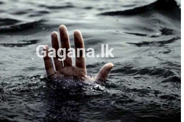 දියේ ගිණුණු පුංචි මල්ලි බේරගන්න අයියත් පැනලා..මල්ලි මිය ගිහින් අයියා රෝහලේ..