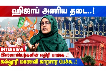 இஸ்லாமியர்களின் எதிரி பாஜக - கல்லுாரி மாணவி பரபரப்பு பேச்சு