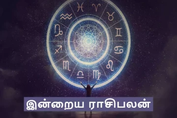 இன்றைய ராசி பலன்(09.10.2024)