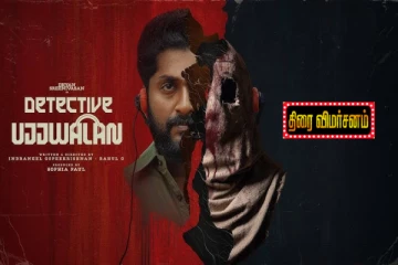 டிடெக்டிவ் உஜ்வலன்: திரை விமர்சனம்