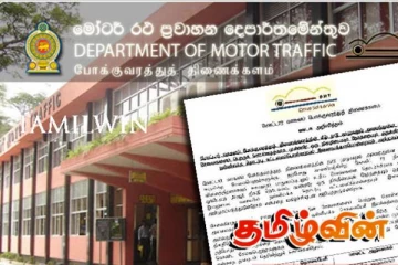 இலங்கை போக்குவரத்து திணைக்களம் வெளியிட்டுள்ள அறிவிப்பு