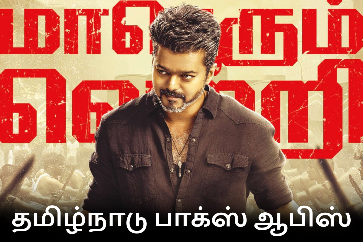 ஜனநாயகன் தமிழ்நாடு பாக்ஸ் ஆபிஸ்: 17 நாட்களில் செய்துள்ள வசூல் விவரம் | Jananayagan 17 Days Tamilnadu Box Office ஜனநாயகன் தமிழ்நாடு பாக்ஸ் ஆபிஸ்: 17 நாட்களில் செய்துள்ள வசூல் விவரம் | Jananayagan 17 Days Tamilnadu Box Office