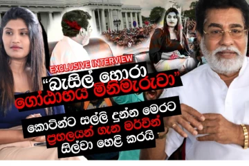 කොටි සමග සම්බන්දතා පැවත්වූ මෙරට ප්රභලයන් රැසක් ගැන මර්වින් සිල්වා මුල්වරට හෙළි කරයි.. ජනාධිපතිවරයෙකුත් ඒ අතර (EXCLUSIVE VIDEO)
