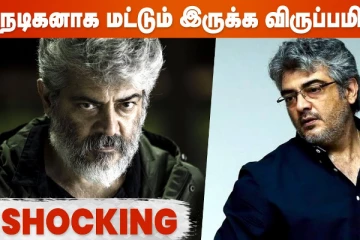 தல அஜித் நடிப்பதை விடப்போகிறாரா...!