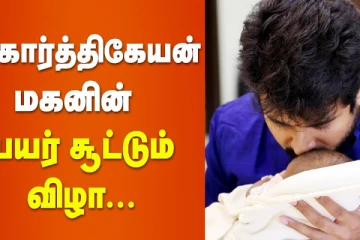 சிவகார்த்திகேயன் மகனின் பெயர் சூட்டும் விழா