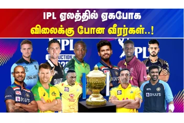 IPL ஏலத்தில் ஏகபோக விலைக்கு போன வீரர்கள் பட்டியல்