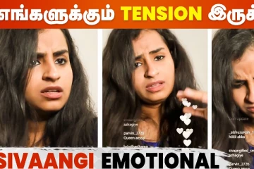 எங்களுக்கும் கஷ்டம் இருக்கு.. குக் வித் கோமாளி சிவாங்கி எமோஷ்னல்