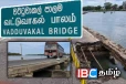 வட்டுவாகல் பாலத்தை புனரமைக்க அமைச்சரவை அனுமதி