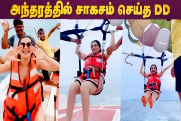 அந்தரத்தில் சாகசம் செய்த DD