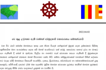 මල්වතු අස්ගිරි අමරපුර රාමඤ්ඤ මහා නාහිමිවරුන්ගෙන් අති විශේෂ ලිපියක්..!