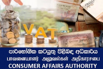 வற் வரி அதிகரிப்பு : பொதுமக்களுக்கு நுகர்வோர் அதிகார சபையின் அறிவிப்பு