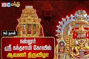 நல்லூர் கந்தன் மகோற்சவ பெருவிழாவின் ஒன்பதாம் நாள் உற்சவம் (நேரலை)