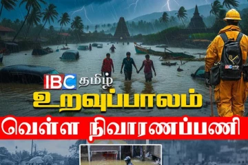 வெள்ள அனர்த்தம் நிவாரணப்பணிகளில் கரங்கோர்க்குமாறு ஐபிசி தமிழ் அழைப்பு