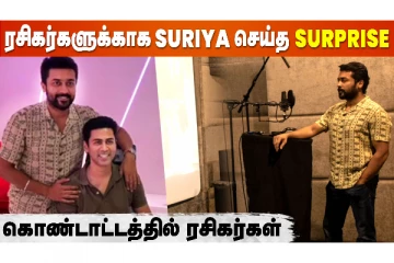 ’எதற்க்கும் துணிந்தவன்’ சூர்யா ரசிகர்களுக்கு கொடுத்த Mass Update
