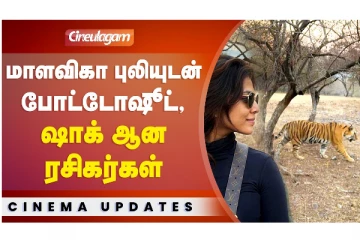 மாளவிகா புலியுடன் போட்டோஷூட் - ஷாக் ஆன ரசிகர்கள்