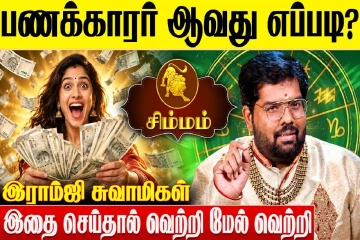 சிம்ம ராசிக்காரர்கள் பணக்காரர் ஆவது எப்படி?