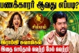 சிம்ம ராசிக்காரர்கள் பணக்காரர் ஆவது எப்படி?