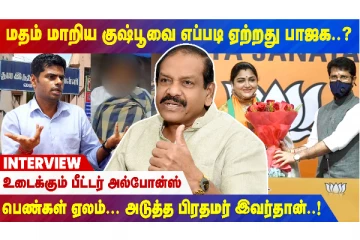 மதம் மாறிய குஷ்பூவை எப்படி ஏற்றது பாஜக..? - உடைக்கும் பீட்டர் அல்போன்ஸ்; LIVE இண்டர்வியூ