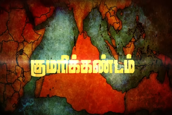 மனித குலம் தோன்றிய குமரிக்கண்டம் அழிந்தது எப்படி? சுவாரஷ்ய கதை | Lost Land Of Kumarikandam Lemuria In Tamil History