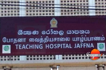 යාපනය ශික්ෂණ රෝහල පිළිබඳව දැනුම්දීමක්