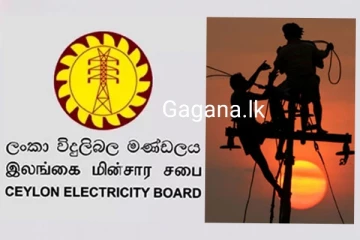ලංකා විදුලි බල මණ්ඩලයෙන් සියලුම ජනතාවට සතුටුදායක ආරංචියක්..