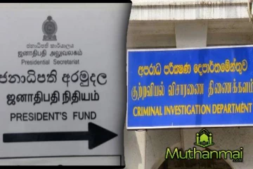 ஜனாதிபதி நிதியத்தில் மோசடி செய்தவர்கள் குறித்து விசாரணைகள் ஆரம்பம்