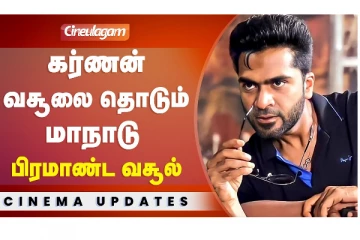 கர்ணன் வசூலை தொடும் மாநாடு பிரமாண்ட வசூல்