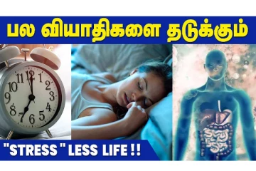 பல வியாதிகளை தடுக்கும் ஆழ்ந்த உறக்கம்! வீடியோவுடன்...