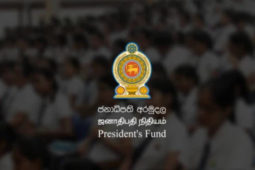 ජනාධිපති අරමුදල හරහා මේ සිසුන්ට ශිෂ්‍යත්ව පිරිනැමීමේ විශේෂ වැඩසටහනක්