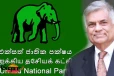 රනිල්ගේ මාස්ටර් ප්ලෑන් එක ගොඩ.සියලු පක්ෂ කැමති වෙලා.