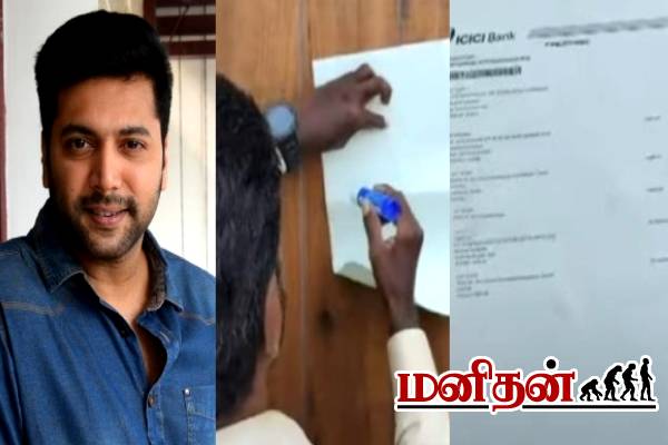 நடிகர் ரவி மோகன் வீட்டுக்கு ஜப்தி நோட்டீஸ்.. இவ்வளவு வன்மம் ஏன் தெரியுமா? | Ravi Mohan Bungalow Bank Put Up Japthi Notice