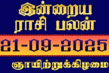 நாளைய ராசி பலன்(21-09-2025)