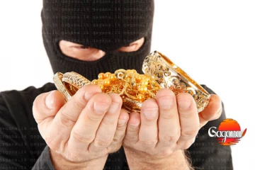 රන් භාණ්ඩ ජාවාරමක් - ඔයාලත් අහුවුණාද?