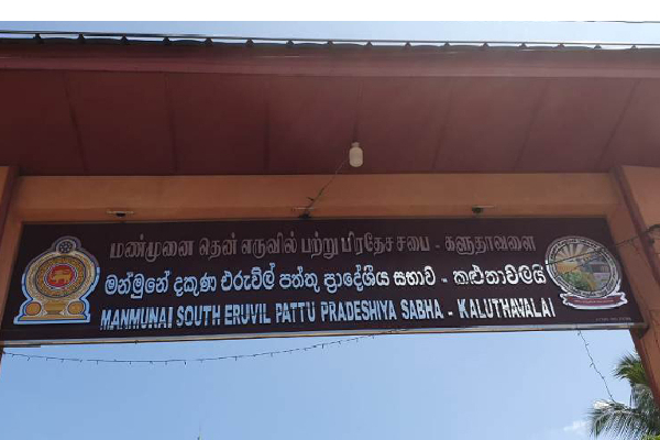 மண்முனை தென் எருவில் பற்று பிரதேச சபையால் நடைமுறைப்படுத்தப்படும் புதிய நடைமுறைகள் | Implemented Manmunai South Fertilizer Plantation