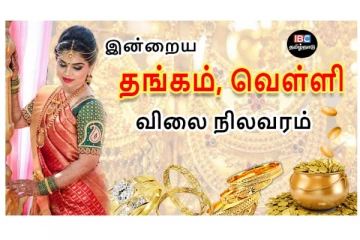 இன்றைய தங்கம் மற்றும் வெள்ளி விலை நிலவரம்