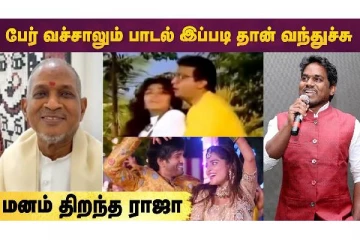 பேர் வச்சாலும் பாடல் இப்படி தான் வந்துச்சு - மனம் திறந்த ராஜா