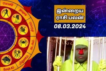 இன்றைய 08.03.2024 ராசி பலன் பார்க்கலாம் வாங்க.. இதோ
