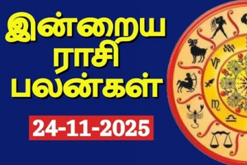 இன்றைய ராசி பலன்(24-11-2025)