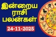 நாளைய ராசி பலன்(24-11-2025)