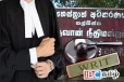 நீதிமன்றில் முன்னிலையாக தயார் : தேடப்படும் சட்டத்தரணி அறிவிப்பு