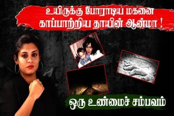 உயிருக்கு போராடி மகனை காப்பாற்றிய ஆத்மா - கதிகலங்க வைக்கும் உண்மை சம்பவம்