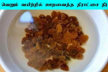 வெறும் வயிற்றில் ஊறவைத்த திராட்சை நீரை குடிங்க! அதிசயத்தை காண்பீர்கள்