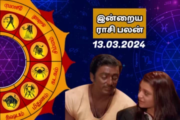 இன்றைய ராசி பலன் 2024 மார்ச் மாதம் 13 ஆம் தேதி எப்படி இருக்கும் தெரியுமா..