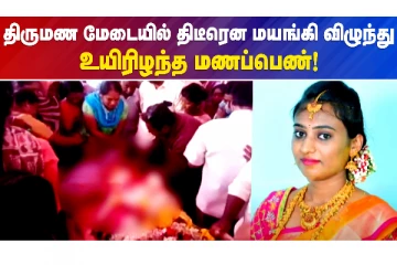உடலுறுப்பை தானம் செய்த மணப்பெண்ணின் பெற்றோர்