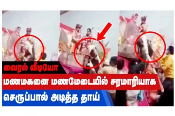 மணமகனை மணமேடையில் சரமாரியாக செருப்பால் அடித்த தாய்! வைரல் வீடியோ