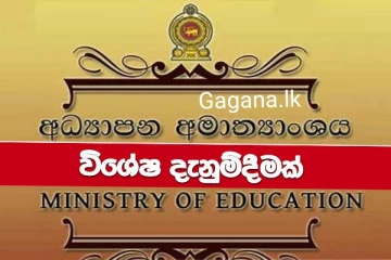 අද සිට සති 02ක් එකදිගට වසා දැමීමක් ගැන අධ්‍යාපන අමත්‍යංශයෙන් විශේෂ දැනුම්දීමක්..