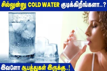 சில்லனு குளிர்ந்த நீரை பருகி வந்தால் என்ன நடக்கும் தெரியுமா?