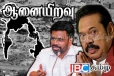 ஆனையிறவில் மகிந்த துவக்கிய அடையாள அழிப்பை அநுர தொடரும் முயற்சியா !