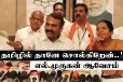 தமிழில் தானே சொல்கிறேன் - வேண்டுமென்றால் ..!! எல்.முருகன் ஆவேசம்