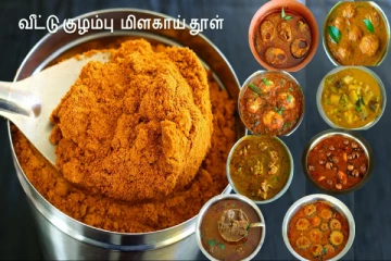 மணக்க மணக்க அருமையான சுவையில் குழம்பு தூள் வீட்டிலேயே செய்வது எப்படி?